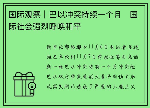 国际观察｜巴以冲突持续一个月　国际社会强烈呼唤和平